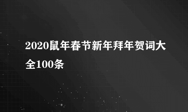 2020鼠年春节新年拜年贺词大全100条