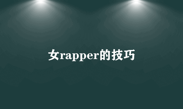 女rapper的技巧