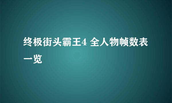 终极街头霸王4 全人物帧数表一览