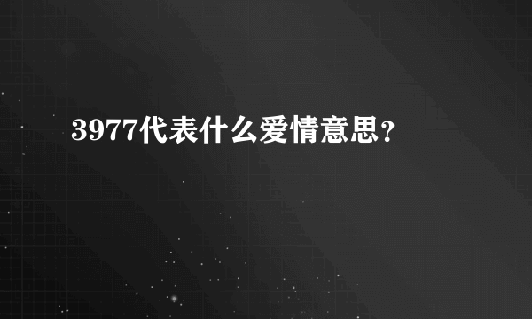 3977代表什么爱情意思？