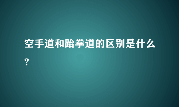 空手道和跆拳道的区别是什么？