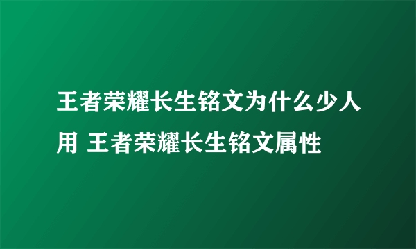 王者荣耀长生铭文为什么少人用 王者荣耀长生铭文属性