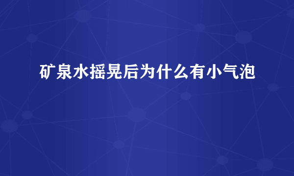 矿泉水摇晃后为什么有小气泡