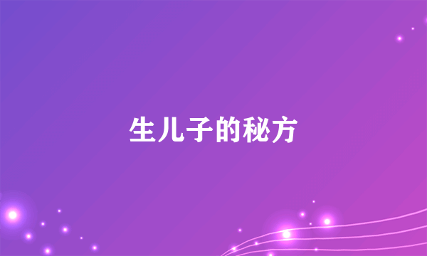 生儿子的秘方