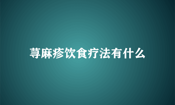 荨麻疹饮食疗法有什么