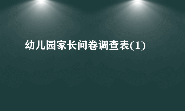 幼儿园家长问卷调查表(1)