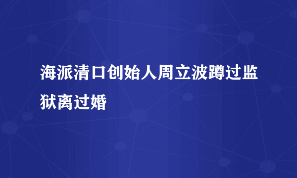 海派清口创始人周立波蹲过监狱离过婚