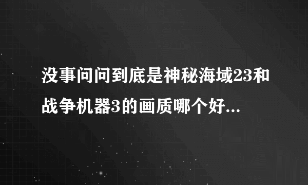 没事问问到底是神秘海域23和战争机器3的画质哪个好，无聊问问大家的看法