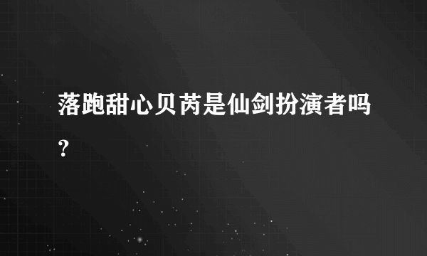 落跑甜心贝芮是仙剑扮演者吗？