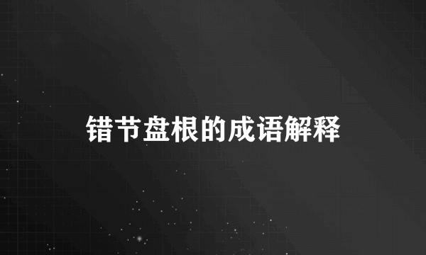 错节盘根的成语解释