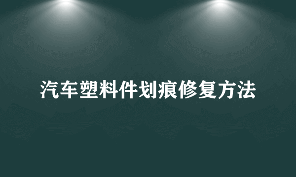 汽车塑料件划痕修复方法