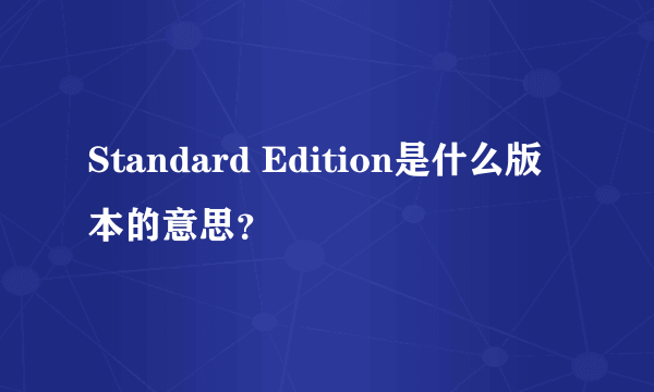 Standard Edition是什么版本的意思？