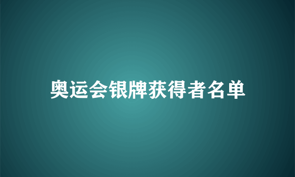 奥运会银牌获得者名单