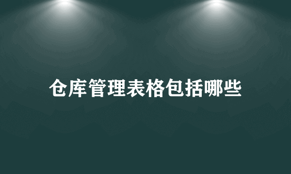 仓库管理表格包括哪些