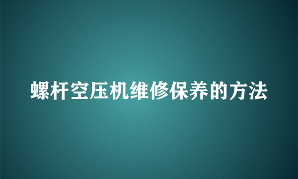 螺杆空压机维修保养的方法