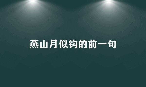 燕山月似钩的前一句