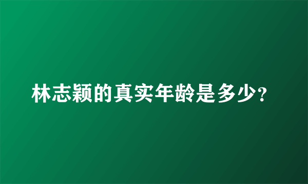 林志颖的真实年龄是多少？