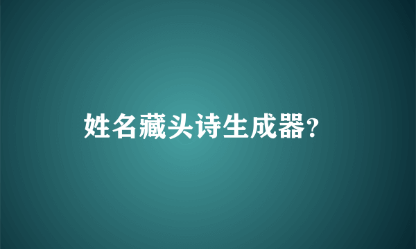 姓名藏头诗生成器？