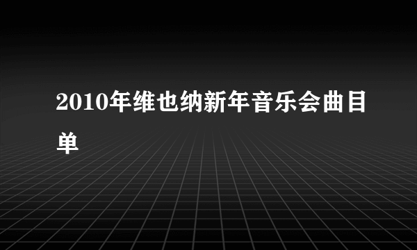 2010年维也纳新年音乐会曲目单