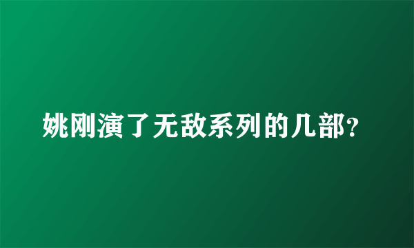 姚刚演了无敌系列的几部？