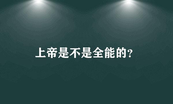 上帝是不是全能的？