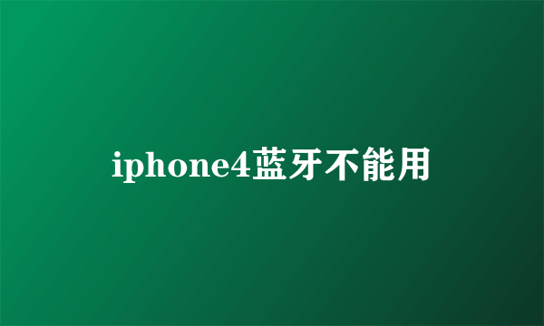 iphone4蓝牙不能用