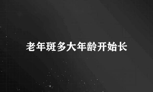 老年斑多大年龄开始长