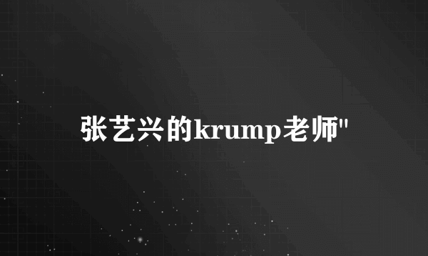 张艺兴的krump老师