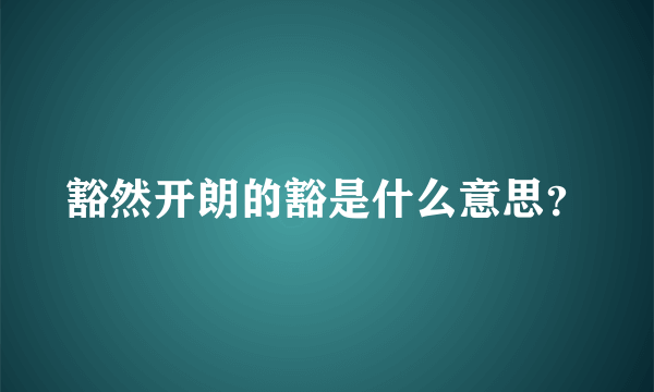 豁然开朗的豁是什么意思？