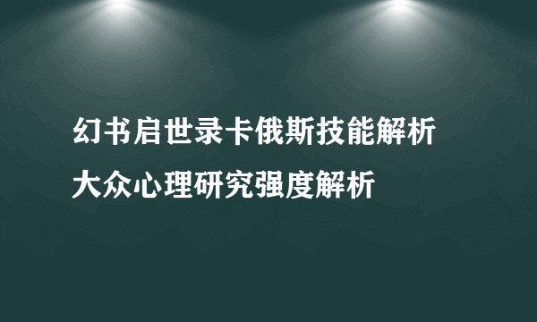 幻书启世录卡俄斯技能解析 大众心理研究强度解析