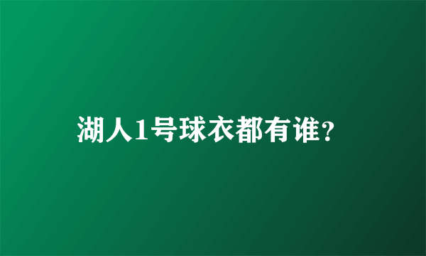 湖人1号球衣都有谁？