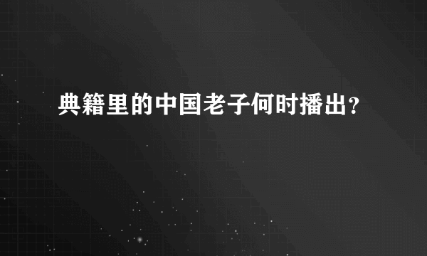 典籍里的中国老子何时播出？