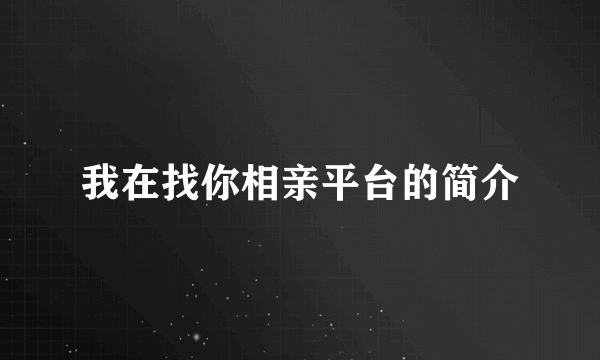 我在找你相亲平台的简介