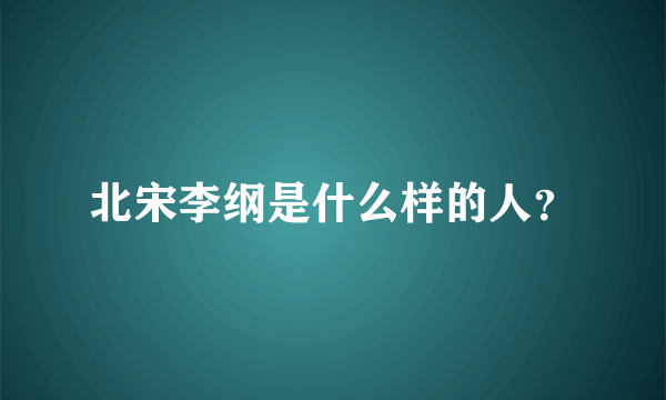 北宋李纲是什么样的人？