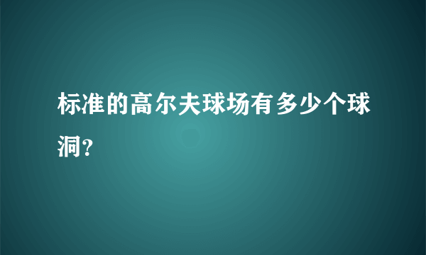 标准的高尔夫球场有多少个球洞？