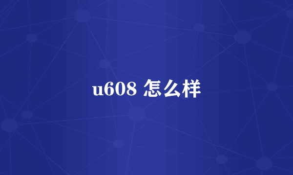 u608 怎么样