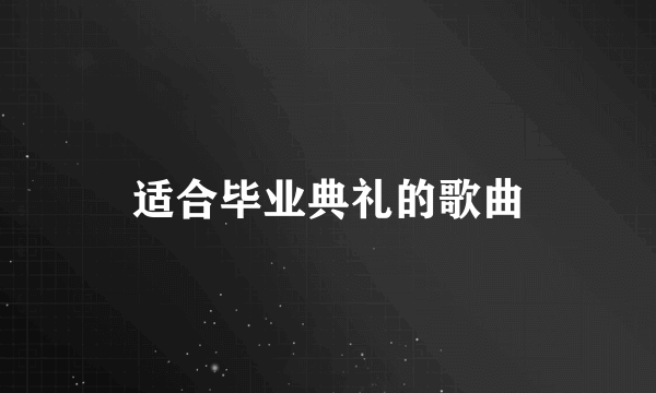 适合毕业典礼的歌曲