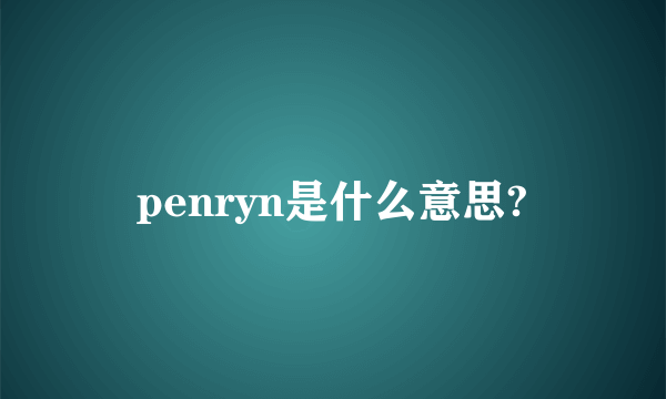 penryn是什么意思?