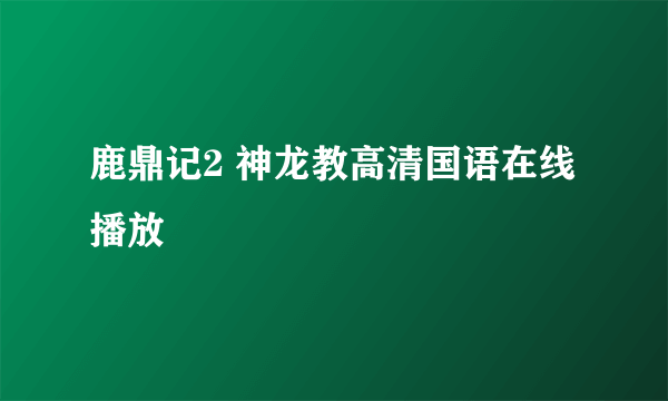 鹿鼎记2 神龙教高清国语在线播放