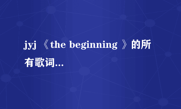 jyj 《the beginning 》的所有歌词+中文翻译