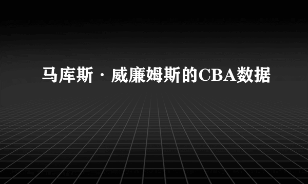 马库斯·威廉姆斯的CBA数据