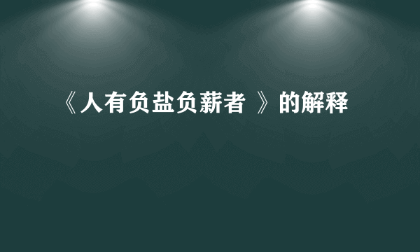 《人有负盐负薪者 》的解释