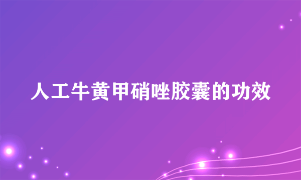 人工牛黄甲硝唑胶囊的功效