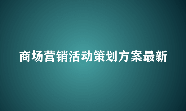 商场营销活动策划方案最新