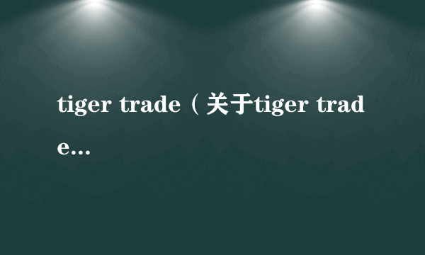 tiger trade（关于tiger trade的介绍）