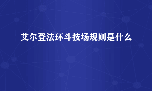 艾尔登法环斗技场规则是什么