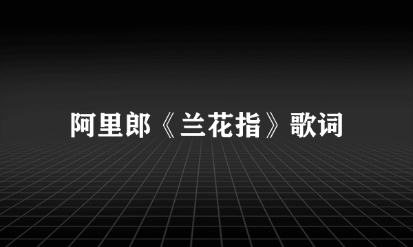 阿里郎《兰花指》歌词