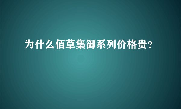 为什么佰草集御系列价格贵？