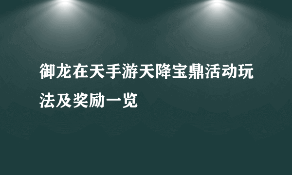 御龙在天手游天降宝鼎活动玩法及奖励一览