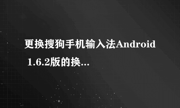 更换搜狗手机输入法Android 1.6.2版的换肤有收费的吗？